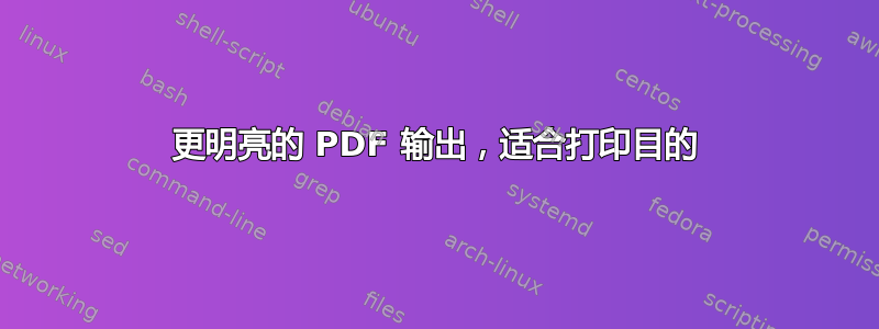 更明亮的 PDF 输出，适合打印目的