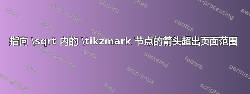 指向 \sqrt 内的 \tikzmark 节点的箭头超出页面范围