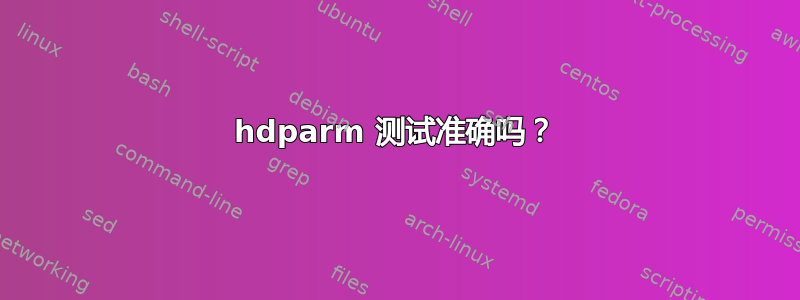 hdparm 测试准确吗？