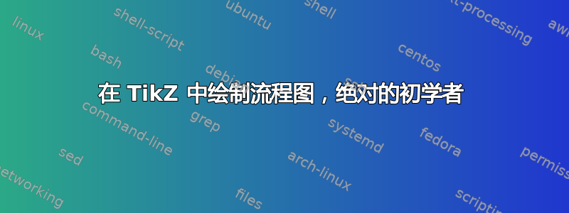 在 TikZ 中绘制流程图，绝对的初学者