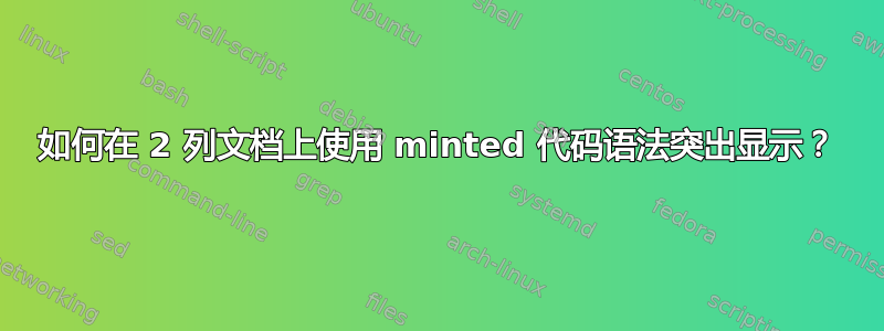 如何在 2 列文档上使用 minted 代码语法突出显示？