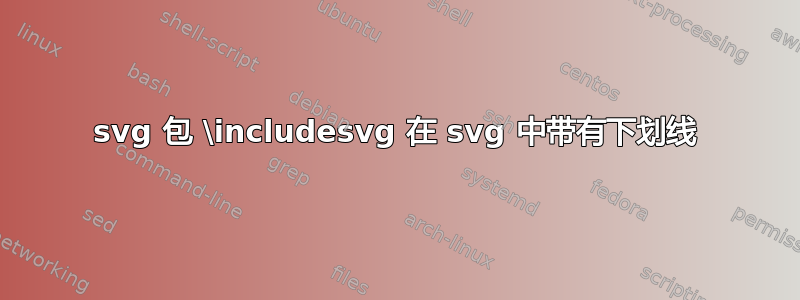 svg 包 \includesvg 在 svg 中带有下划线