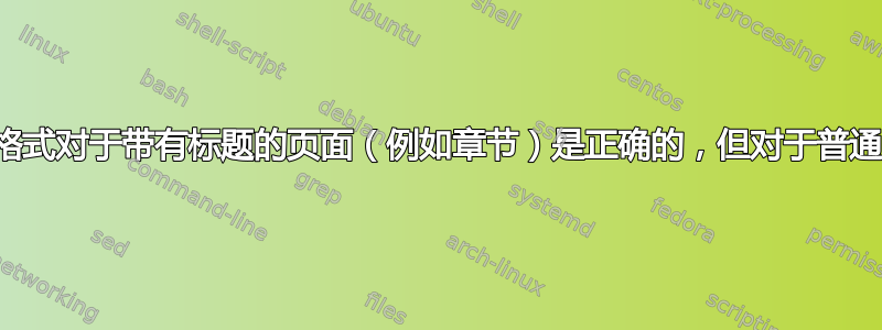 几何包：页面格式对于带有标题的页面（例如章节）是正确的，但对于普通页面则不正确