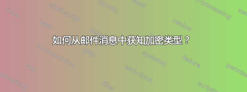 如何从邮件消息中获知加密类型？