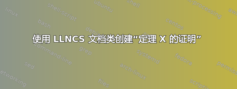 使用 LLNCS 文档类创建“定理 X 的证明”