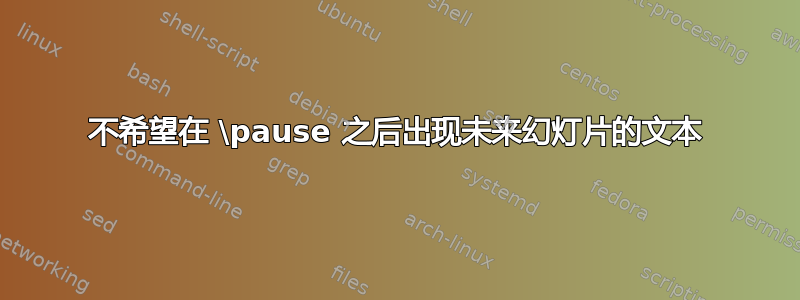 不希望在 \pause 之后出现未来幻灯片的文本