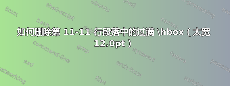 如何删除第 11-11 行段落中的过满 \hbox（太宽 12.0pt）