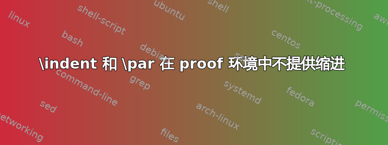 \indent 和 \par 在 proof 环境中不提供缩进