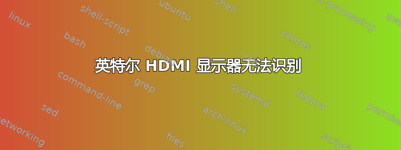 英特尔 HDMI 显示器无法识别