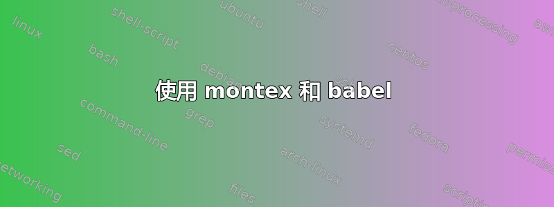 使用 montex 和 babel