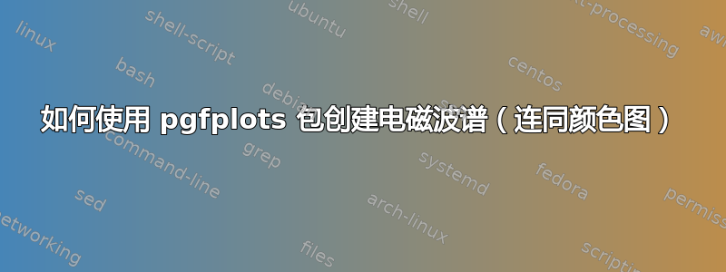 如何使用 pgfplots 包创建电磁波谱（连同颜色图）