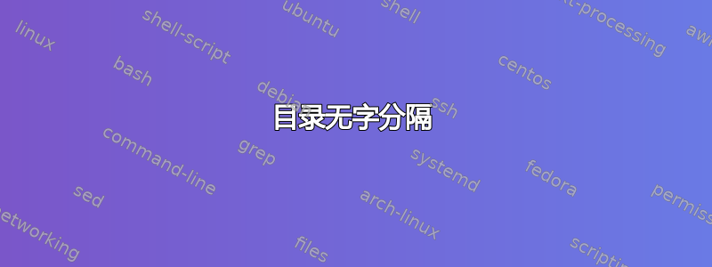 目录无字分隔