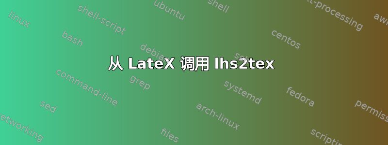 从 LateX 调用 lhs2tex