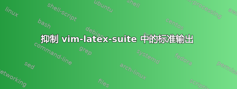 抑制 vim-latex-suite 中的标准输出