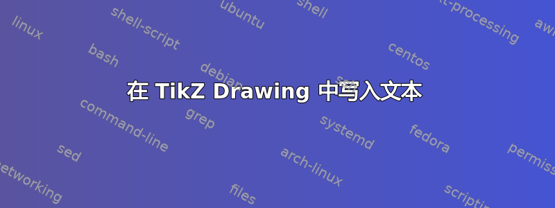 在 TikZ Drawing 中写入文本