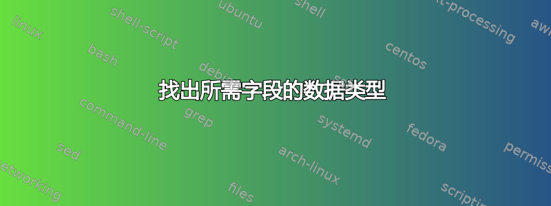 找出所需字段的数据类型