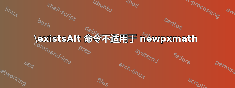 \existsAlt 命令不适用于 newpxmath