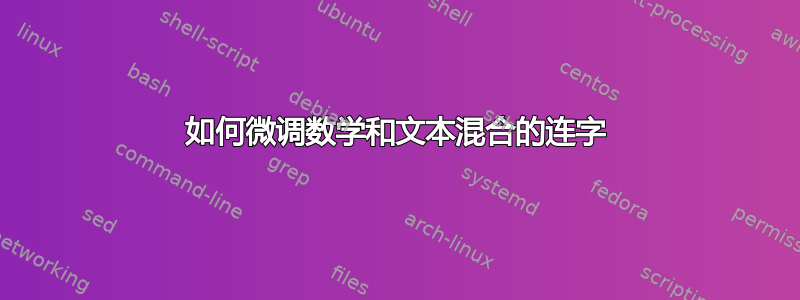 如何微调数学和文本混合的连字