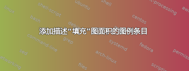 添加描述“填充”图面积的图例条目