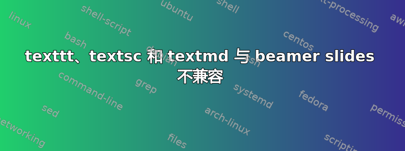 texttt、textsc 和 textmd 与 beamer slides 不兼容