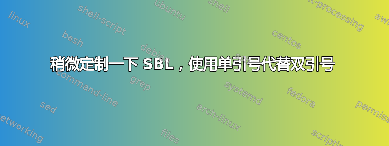 稍微定制一下 SBL，使用单引号代替双引号