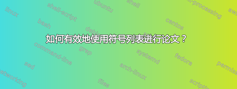 如何有效地使用符号列表进行论文？