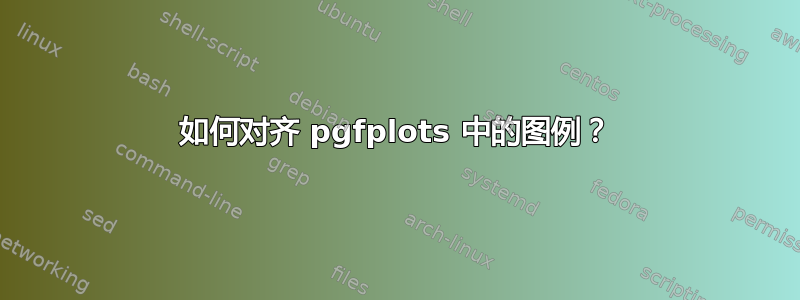 如何对齐 pgfplots 中的图例？