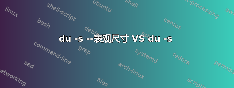 du -s --表观尺寸 VS du -s