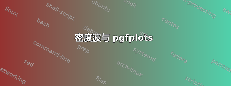 密度波与 pgfplots