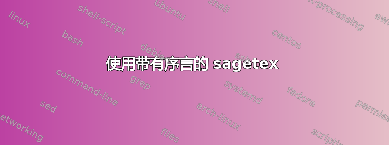 使用带有序言的 sagetex