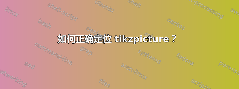 如何正确定位 tikzpicture？