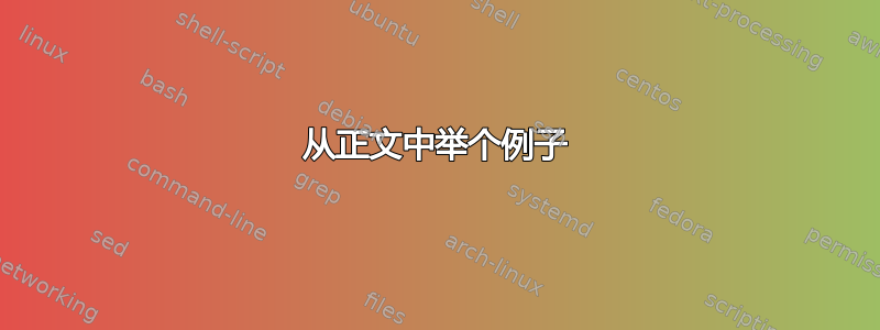 从正文中举个例子