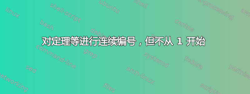 对定理等进行连续编号，但不从 1 开始