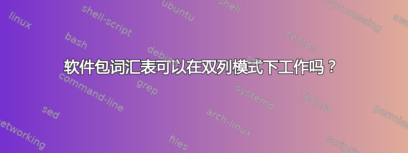 软件包词汇表可以在双列模式下工作吗？