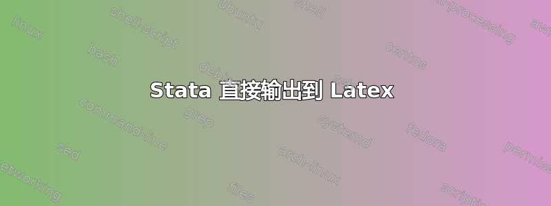 Stata 直接输出到 Latex