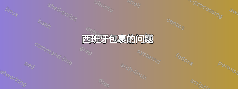 西班牙包裹的问题