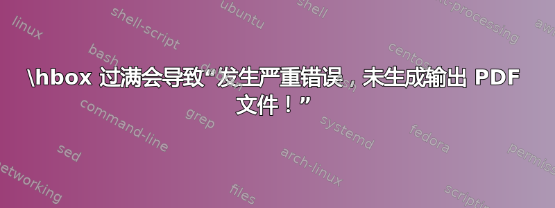 \hbox 过满会导致“发生严重错误，未生成输出 PDF 文件！”