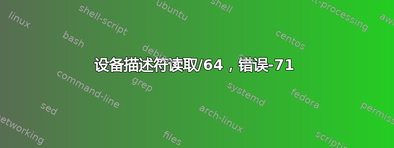 设备描述符读取/64，错误-71