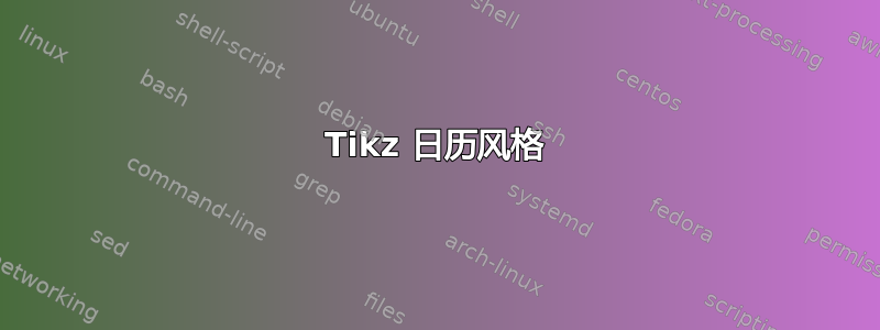 Tikz 日历风格