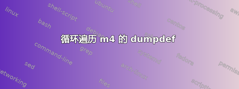 循环遍历 m4 的 dumpdef