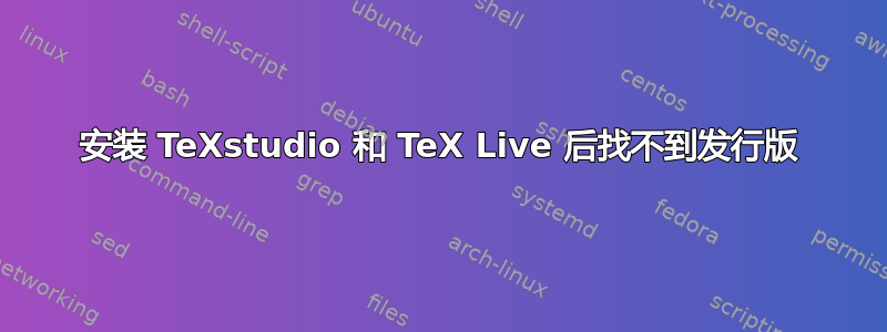 安装 TeXstudio 和 TeX Live 后找不到发行版