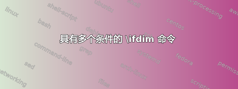 具有多个条件的 \ifdim 命令