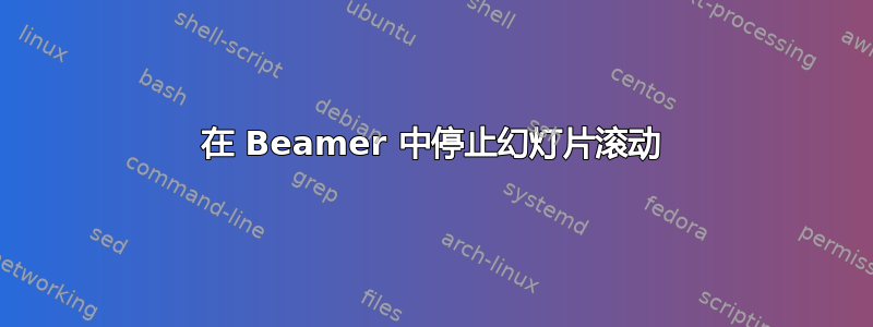 在 Beamer 中停止幻灯片滚动