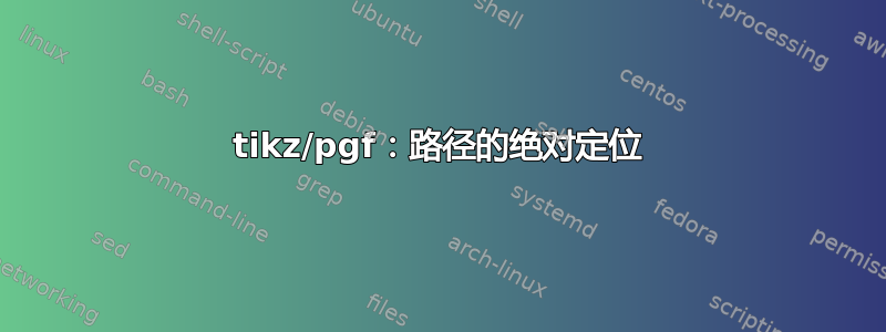 tikz/pgf：路径的绝对定位