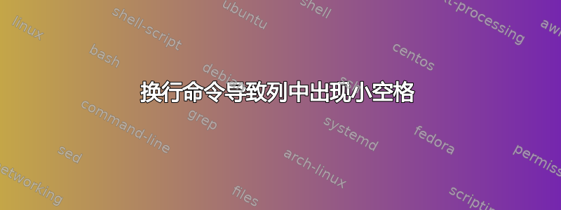 换行命令导致列中出现小空格