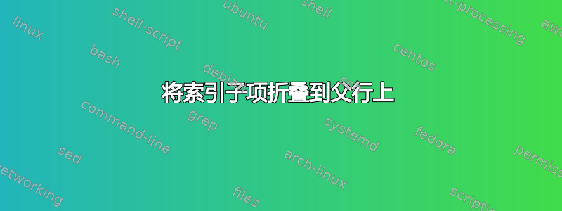 将索引子项折叠到父行上