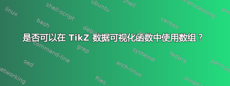 是否可以在 TikZ 数据可视化函数中使用数组？