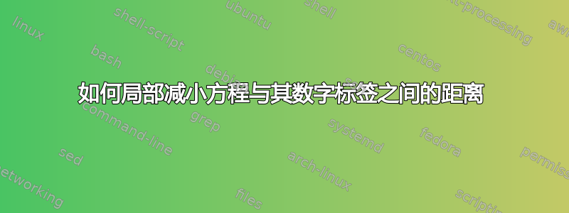 如何局部减小方程与其数字标签之间的距离