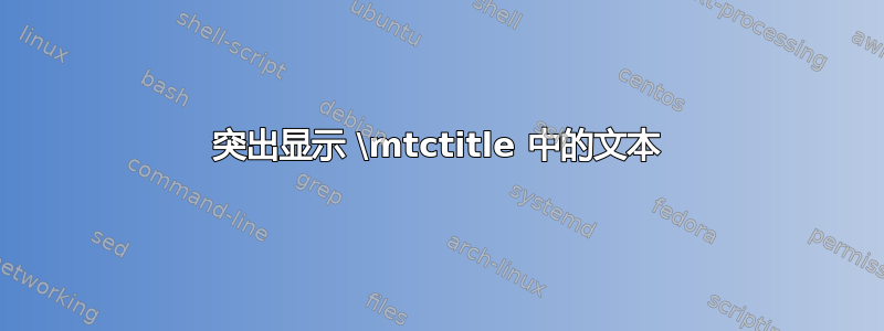 突出显示 \mtctitle 中的文本