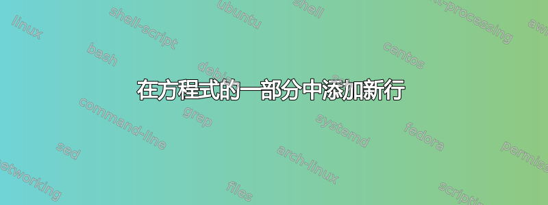 在方程式的一部分中添加新行